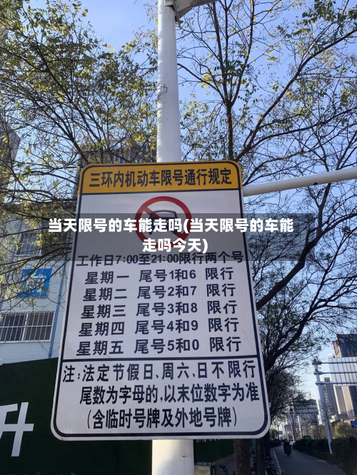 当天限号的车能走吗(当天限号的车能走吗今天)-第2张图片