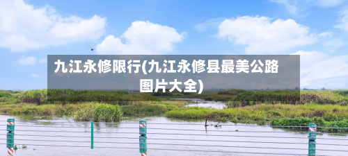 九江永修限行(九江永修县最美公路图片大全)