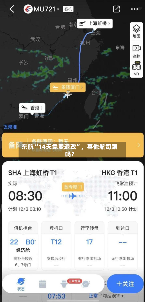 东航“14天免费退改”，其他航司跟吗？-第2张图片
