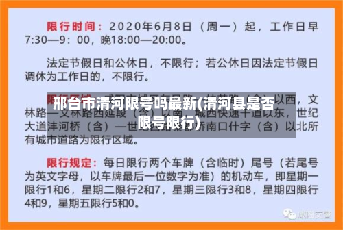 邢台市清河限号吗最新(清河县是否限号限行)