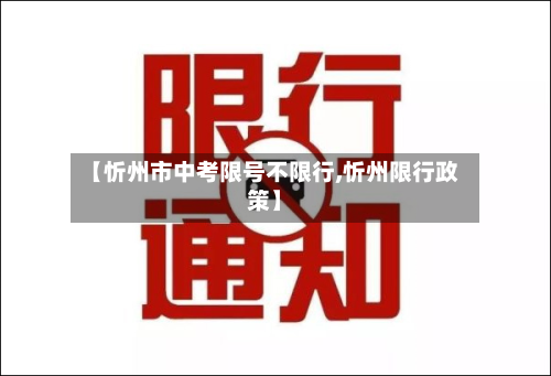 【忻州市中考限号不限行,忻州限行政策】