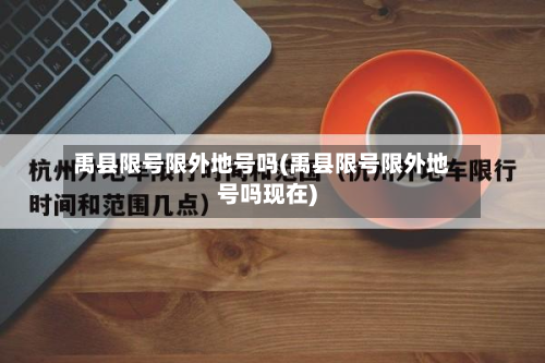 禹县限号限外地号吗(禹县限号限外地号吗现在)