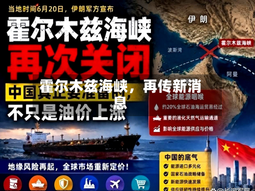 霍尔木兹海峡	，再传新消息-第2张图片
