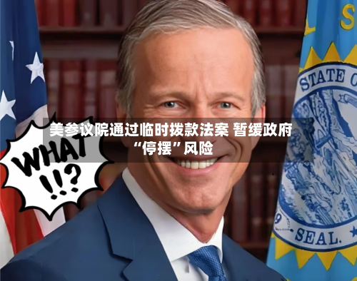 美参议院通过临时拨款法案 暂缓政府“停摆”风险-第2张图片