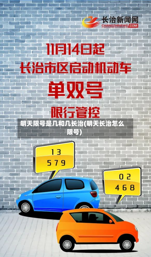 明天限号是几和几长治(明天长治怎么限号)-第2张图片
