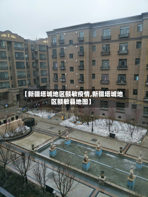 【新疆塔城地区额敏疫情,新疆塔城地区额敏县地图】-第2张图片