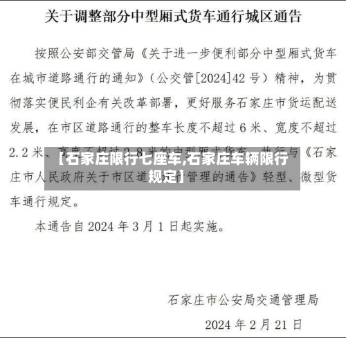 【石家庄限行七座车,石家庄车辆限行规定】