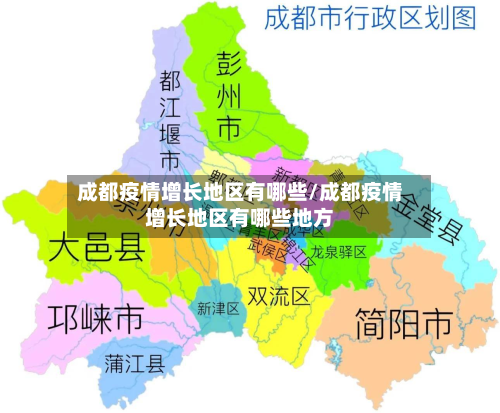 成都疫情增长地区有哪些/成都疫情增长地区有哪些地方-第2张图片