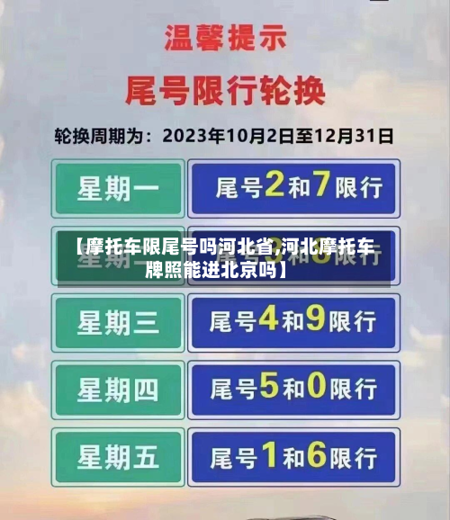 【摩托车限尾号吗河北省,河北摩托车牌照能进北京吗】