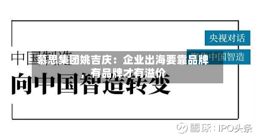 慕思集团姚吉庆：企业出海要靠品牌，有品牌才有溢价-第2张图片