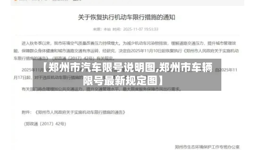 【郑州市汽车限号说明图,郑州市车辆限号最新规定图】