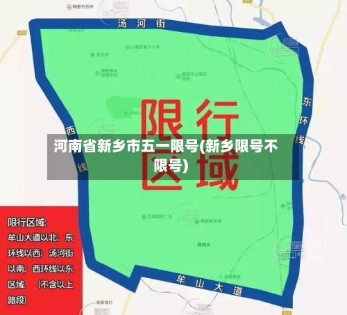河南省新乡市五一限号(新乡限号不限号)-第2张图片