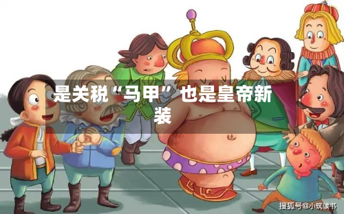 是关税“马甲” 也是皇帝新装