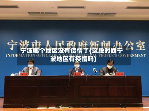 宁波哪个地区没有疫情了(这段时间宁波地区有疫情吗)