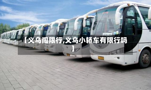 【义乌闯限行,义乌小轿车有限行吗】