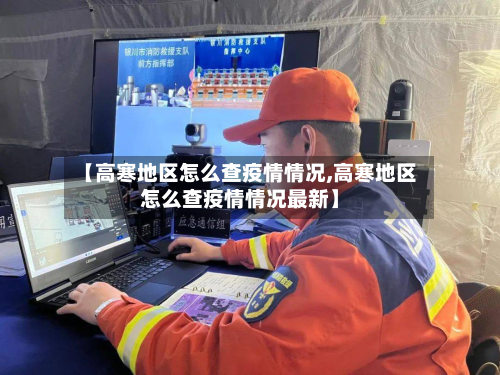 【高寒地区怎么查疫情情况,高寒地区怎么查疫情情况最新】-第2张图片