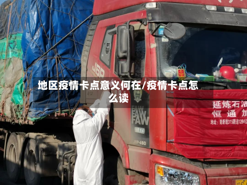 地区疫情卡点意义何在/疫情卡点怎么读
