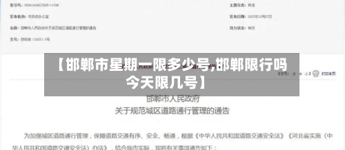 【邯郸市星期一限多少号,邯郸限行吗今天限几号】