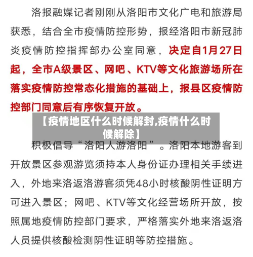 【疫情地区什么时候解封,疫情什么时候解除】