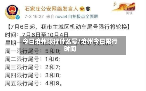 今日沧州限行什么号/沧州今日限行时间