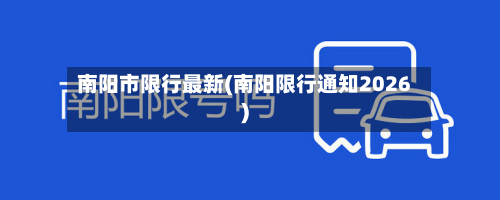 南阳市限行最新(南阳限行通知2026)