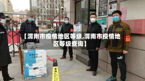 【渭南市疫情地区等级,渭南市疫情地区等级查询】