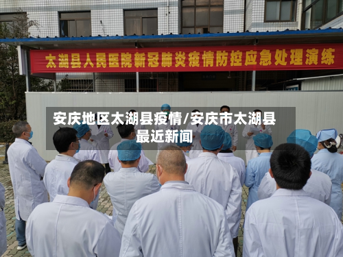 安庆地区太湖县疫情/安庆市太湖县最近新闻-第2张图片