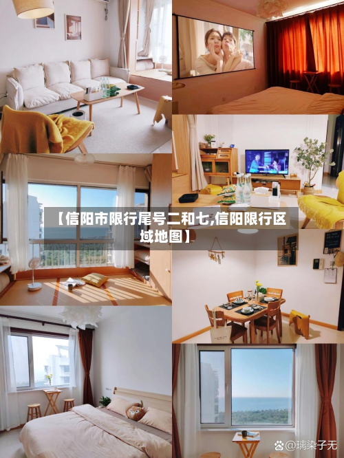 【信阳市限行尾号二和七,信阳限行区域地图】-第2张图片