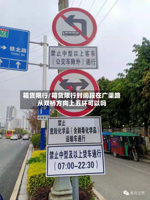 箱货限行/箱货限行时间段在广渠路从双桥方向上五环可以吗