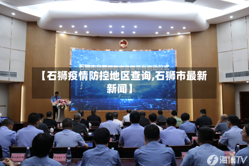 【石狮疫情防控地区查询,石狮市最新新闻】