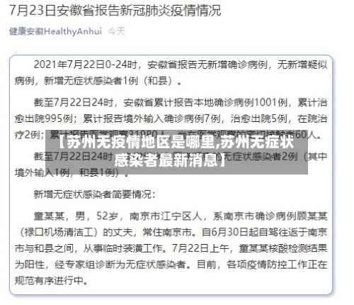【苏州无疫情地区是哪里,苏州无症状感染者最新消息】