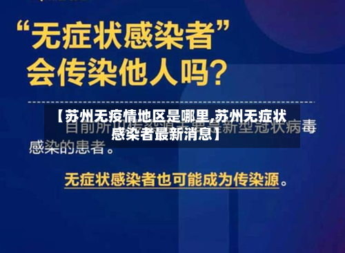 【苏州无疫情地区是哪里,苏州无症状感染者最新消息】-第3张图片
