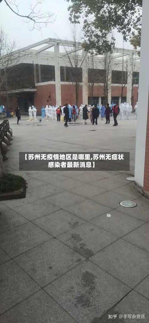 【苏州无疫情地区是哪里,苏州无症状感染者最新消息】-第2张图片