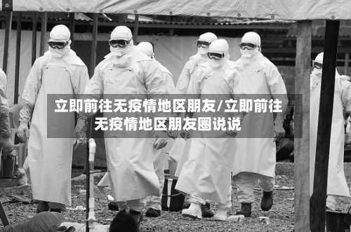 立即前往无疫情地区朋友/立即前往无疫情地区朋友圈说说-第3张图片