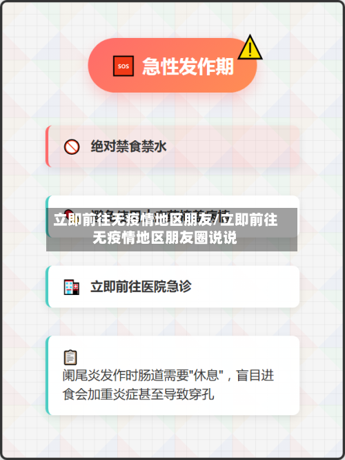 立即前往无疫情地区朋友/立即前往无疫情地区朋友圈说说