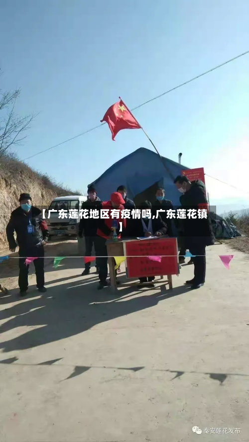 【广东莲花地区有疫情吗,广东莲花镇】-第2张图片