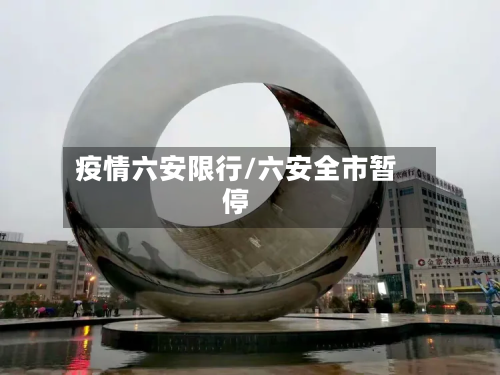 疫情六安限行/六安全市暂停