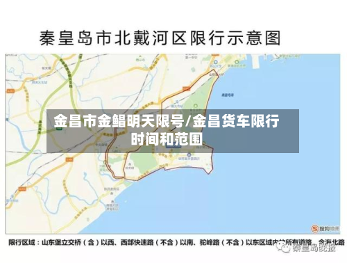 金昌市金鲳明天限号/金昌货车限行时间和范围