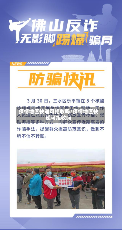 疫情地区快递可拒收吗/疫情地区快递可拒收吗