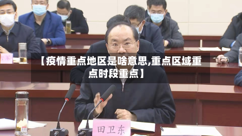 【疫情重点地区是啥意思,重点区域重点时段重点】