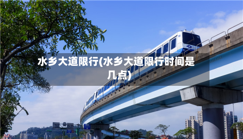 水乡大道限行(水乡大道限行时间是几点)