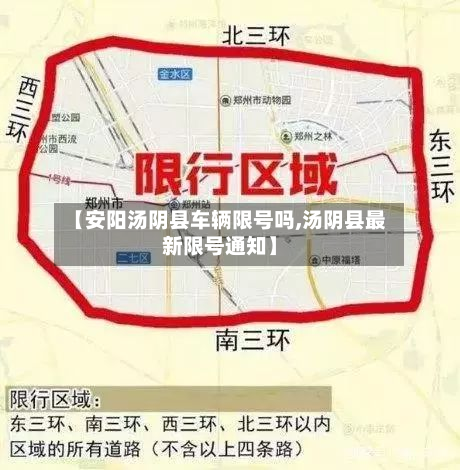 【安阳汤阴县车辆限号吗,汤阴县最新限号通知】