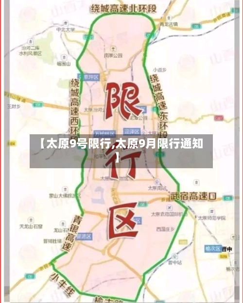 【太原9号限行,太原9月限行通知】-第3张图片