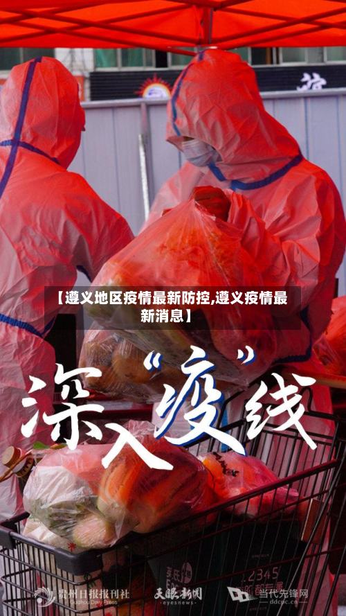 【遵义地区疫情最新防控,遵义疫情最新消息】