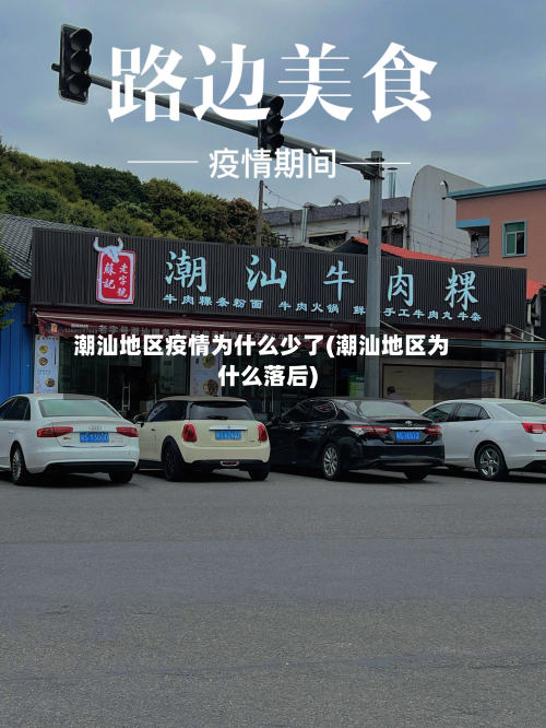 潮汕地区疫情为什么少了(潮汕地区为什么落后)-第3张图片