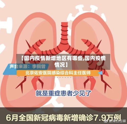 【国内疫情新增地区有哪些,国内疫情情况】-第2张图片