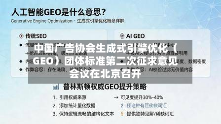 中国广告协会生成式引擎优化（GEO）团体标准第二次征求意见会议在北京召开