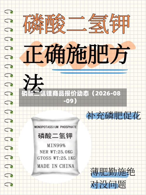 磷酸二氢锂商品报价动态（2026-08-09）-第2张图片