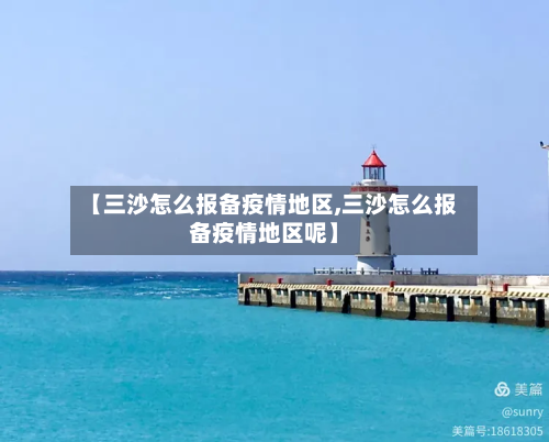 【三沙怎么报备疫情地区,三沙怎么报备疫情地区呢】