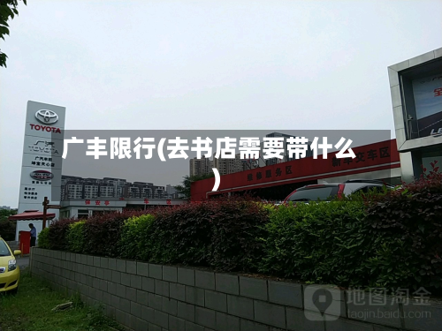 广丰限行(去书店需要带什么)-第2张图片